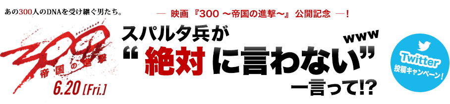 映画『300 ～帝国の進撃～』公開記念Twitterキャンペーン！