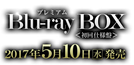 機甲界ガリアン プレミアムBlu-ray BOX 初回仕様盤 2017年5月10日ON SALE!!