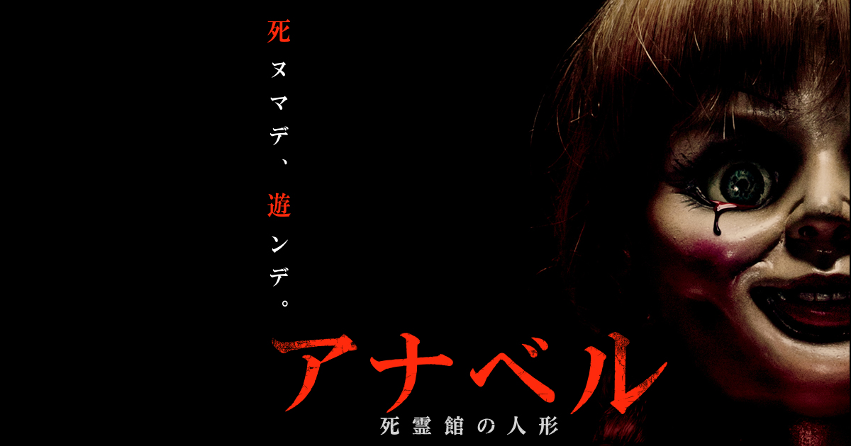 BLU-RAY＆DVD/DIGITAL｜映画『アナベル 死霊館の人形』オフィシャルサイト