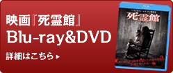 映画『死霊館』Blu-ray＆DVD