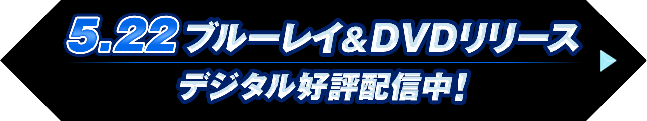 5月22日 ブルーレイ&DVD/4K UHDリリース！