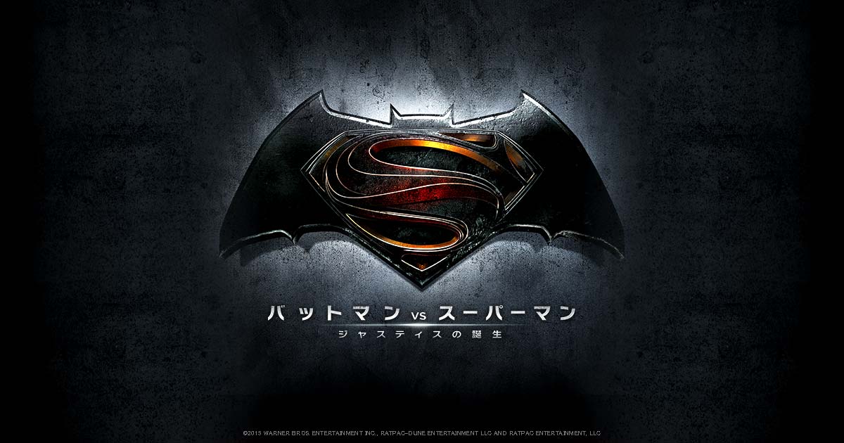映画 バットマン Vs スーパーマン ジャスティスの誕生 オフィシャルサイト