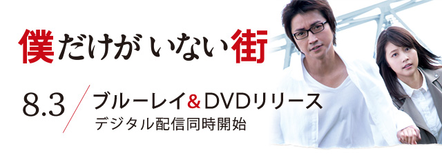 『僕だけがいない街』　8.3 ブルーレイ＆DVDリリース　デジタル配信同時開始