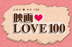 映画♥LOVE100
