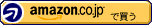 Amazonで買う
