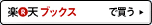 楽天ブックスで買う