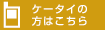 ケータイの方はこちら