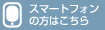 スマートフォンの方はこちら