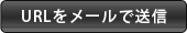 URLをメールで送信