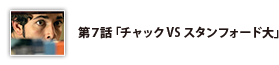 第7話「チャックVSスタンフォード大」