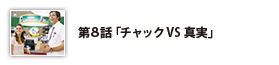 第8話「チャックVS真実」