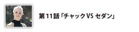 第11話「チャックVSセダン」