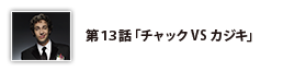 第13話「チャックVSカジキ」