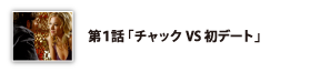 第1話「チャックVS初デート」