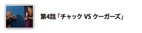 第4話「チャックVSクーガーズ」
