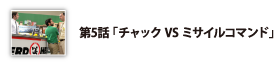 第5話「チャックVSミサイルコマンド」