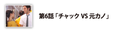 第6話「チャックVS元カノ」