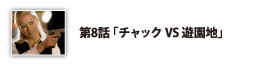 第8話「チャックVS遊園地」
