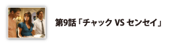 第9話「チャックVSセンセイ」