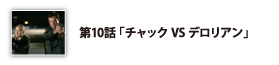 第10話「チャックVSデロリアン」