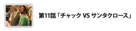 第11話「チャックVSサンタクロース」
