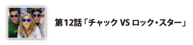 第12話「チャックVSロック・スター」