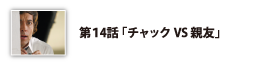 第14話「チャックVS親友」