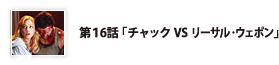 第16話「チャックVSリーサル・ウェポン」