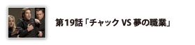 第19話「チャックVS夢の職業」