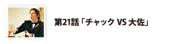 第21話「チャックVS大佐」