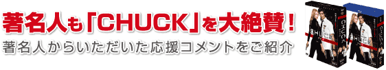 著名人も「CHUCK」を大絶賛!