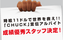 CHUCK/チャック宣伝アルバイトキャンペーン