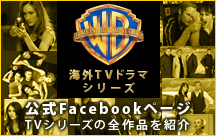 ワーナー海外TVドラマシリーズ