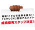 「CHUCK宣伝アルバイト」キャンペーン