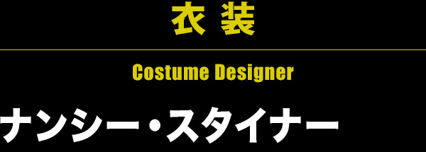 衣 装 Costume Designer ナンシー・スタイナー