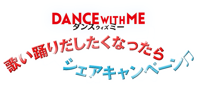 DANCE WITH ME ダンス ウィズ ミー #ワケあって歌い踊り出したくなったら シェアキャンペーン