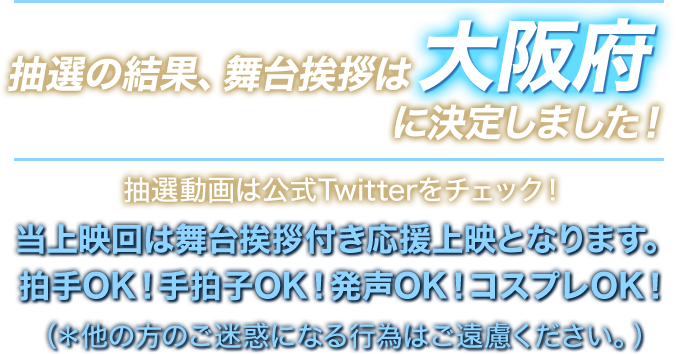 抽選の結果、舞台挨拶は大阪府に決定しました！抽選動画は公式Twitterをチェック！