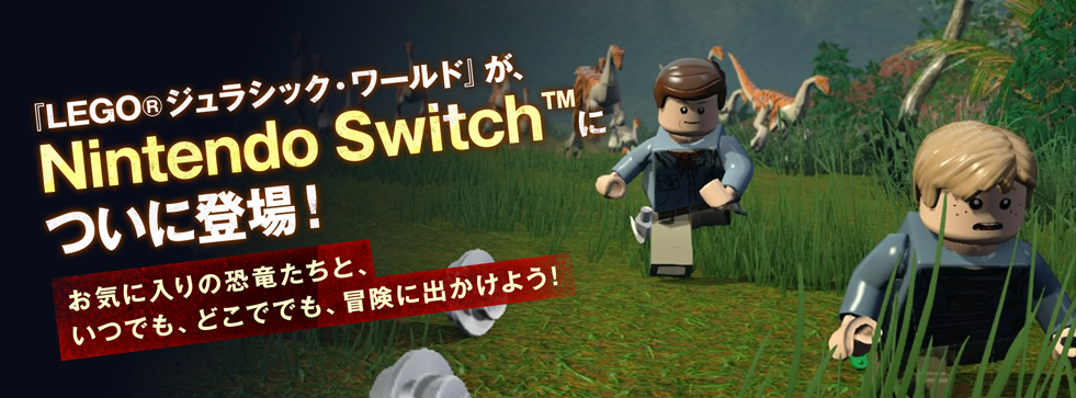 『LEGO®ジュラシック・ワールド』が、Nintendo Switch™ についに登場！お気に入りの恐竜たちと、いつでも、どこででも、冒険に出かけよう！