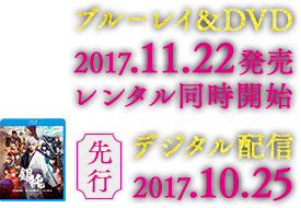 11.22 ブルーレイ＆DVD発売 レンタル同時開始 10.25【先行】デジタル配信