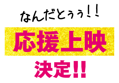 初日舞台挨拶決定！