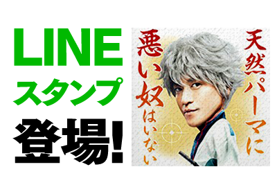 LINEスタンプ登場！