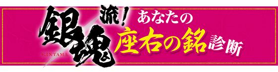 銀魂流座右の銘 診断