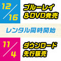 12.16ブルーレイ＆DVD発売 /レンタル同時開始 11.4デジタル先行配信開始