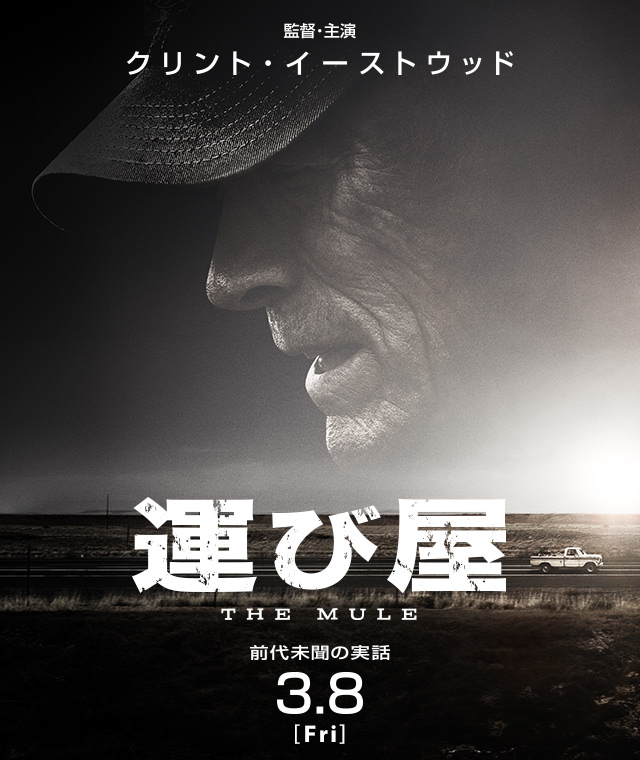 2019年3月8日公開 クリント・イーストウッド監督・主演最新作『運び屋』公式サイト