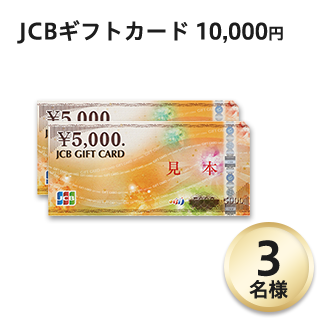 JCBギフトカード 10,000円 3名様