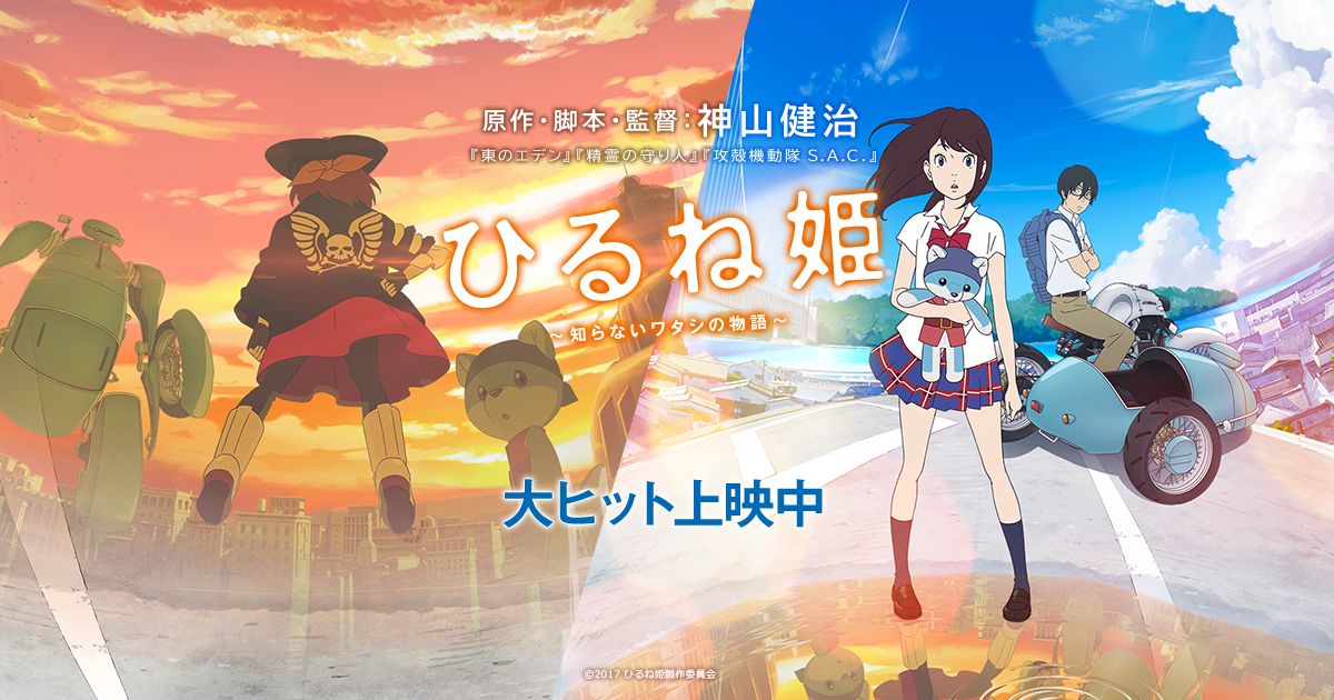 映画 ひるね姫 知らないワタシの物語 オフィシャルサイト 神山健治監督初の劇場オリジナルアニメーション