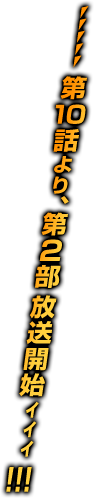 第１０話より第２部放送開始ィィィ！！！