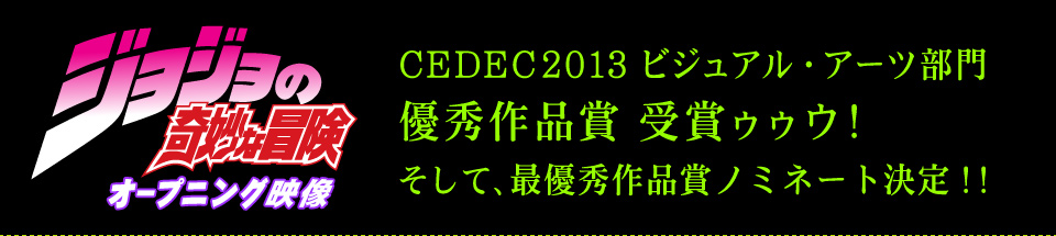 CEDEC2013 ビジュアル・アーツ部門　優秀作品賞 受賞ゥゥゥ！ そして、最優秀作品賞ノミネート決定！！ 