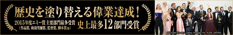 歴史を塗り替える偉業達成!2015年度エミー賞 主要部門最多受賞 史上最多12部門受賞
