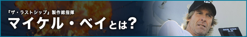 マイケル・ベイとは?